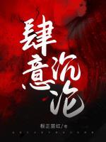 肆意沉淪