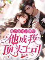拋棄前男友四年，他成我頂頭上司