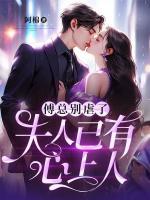 傅總別虐了，夫人已有心上人