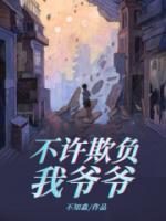 不許欺負(fù)我爺爺
