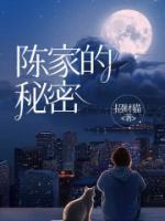 陳家的秘密