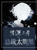 情深不壽：總裁太腹黑