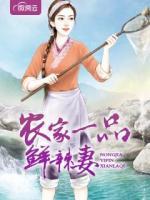 農(nóng)家一品鮮辣妻