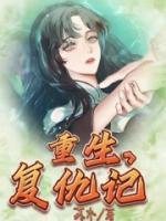 重生復(fù)仇記