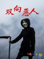 雙向惡人