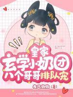 皇家玄學(xué)小奶團(tuán)，八個(gè)哥哥排隊(duì)寵