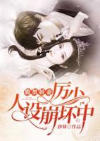 腹黑嬌妻：厲少，人設(shè)崩壞中
