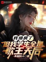 我塌房了，但我學(xué)生全是歌王天后