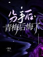 分手后，青梅后悔了