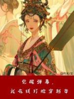 覺醒彈幕，我在線打臉穿越女