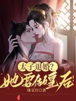 太子退婚？她要做皇后！