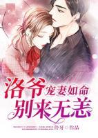 寵妻如命：洛爺別來(lái)無(wú)恙
