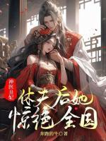 神醫(yī)丑妃，休夫后她驚艷全國