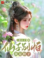 仙子別怕，我是瞎子