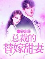一紙成婚，總裁的替嫁甜妻