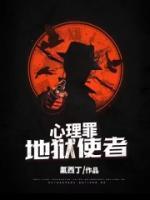 心理罪：地獄使者
