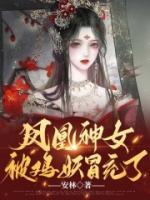鳳凰神女被雞妖冒充了