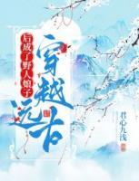 穿越遠古后成了野人娘子