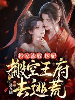 抄家流放，醫(yī)妃搬空王府去逃荒