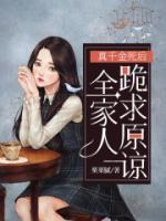 真千金死后，全家人跪求原諒
