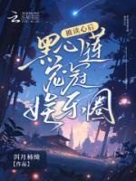被讀心后，黑心蓮寵冠娛樂圈