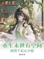 重生末世有空間，囤貨千億心不慌