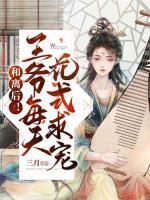 和離后！王爺每天花式求寵