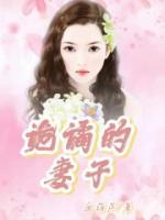 詭譎的妻子