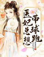 醫(yī)妃總想帶球跑