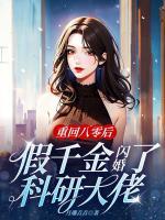 重回八零后，假千金閃婚了科研大佬