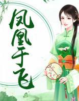 鳳凰于飛