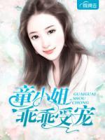 童小姐乖乖受寵