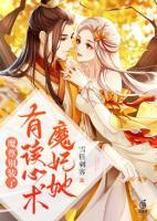魔尊別裝了，魔妃她有讀心術(shù)