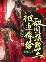 重生女帝：開局被迫嫁給敵國攝政王