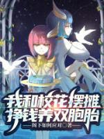 我和校花擺攤掙錢(qián)養(yǎng)雙胞胎