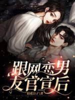 跟網(wǎng)戀男友官宣后