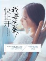 快讓開，我要逆襲！