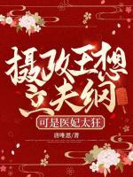 攝政王想立夫綱，可是醫(yī)妃太狂