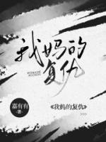 我媽的復(fù)仇