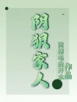 陰狠家人