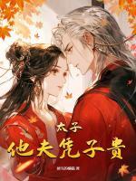 太子他夫憑子貴
