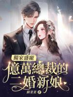 獨(dú)家盛寵，億萬總裁的二婚新娘