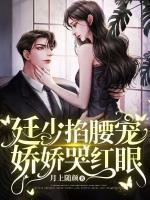 廷少掐腰寵，嬌嬌哭紅眼
