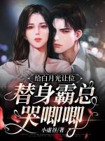 給白月光讓位，替身霸總哭唧唧