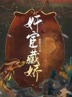 奸宦藏嬌