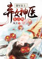 將軍在上：棄女神醫(yī)有點拽