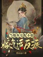 當炮灰女配不如嫁氣運反派