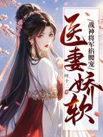 醫(yī)妻嬌軟，戰(zhàn)神將軍掐腰寵