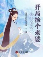 寒門崛起：開局撿個(gè)老婆