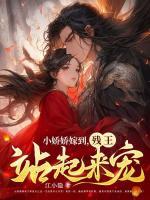 小嬌嬌嫁到，殘王站起來寵